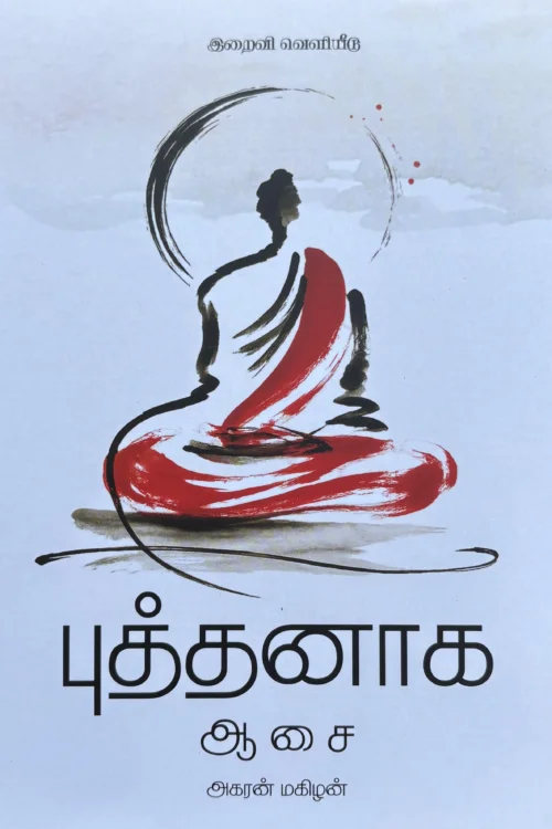 புத்தனாக ஆசை