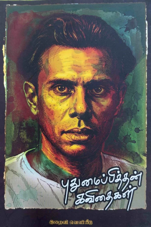 புதுமைப்பித்தன் கவிதைகள்