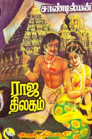 ராஜ திலகம்
