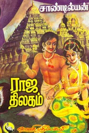 ராஜ திலகம்