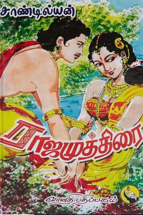 ராஜ முத்திரை