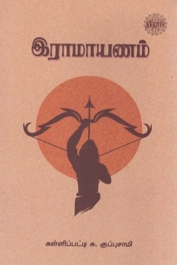 இராமாயணம்