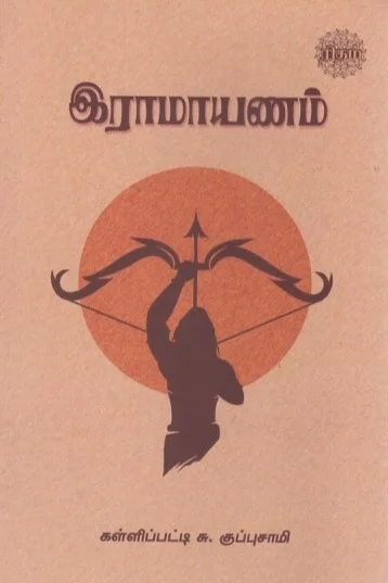 இராமாயணம்