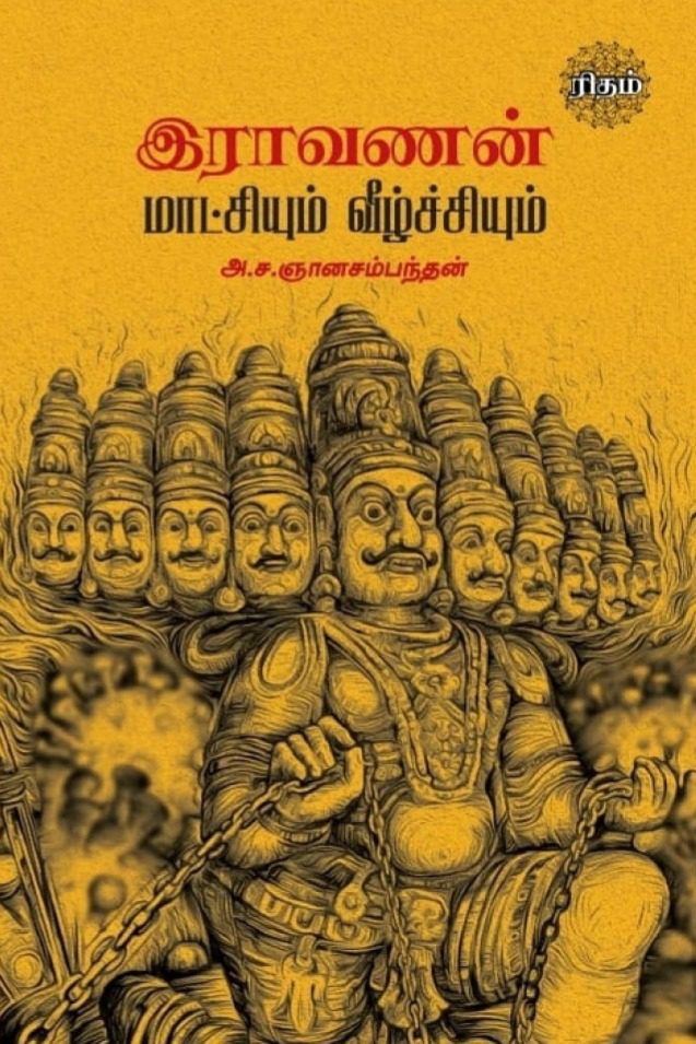 இராவணன் மாட்சியும் வீழ்ச்சியும்