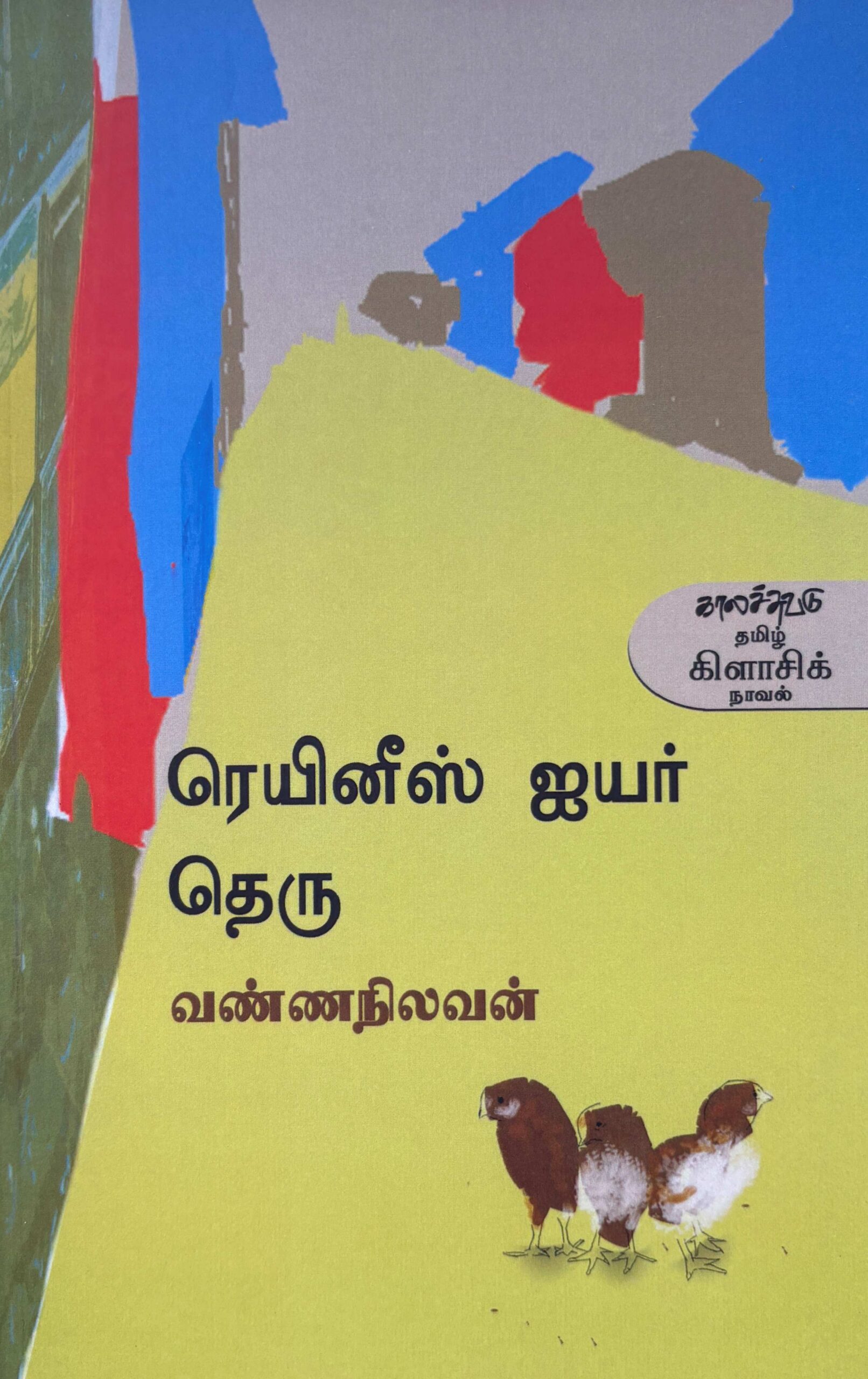 ரெயினீஸ் ஐயர் தெரு