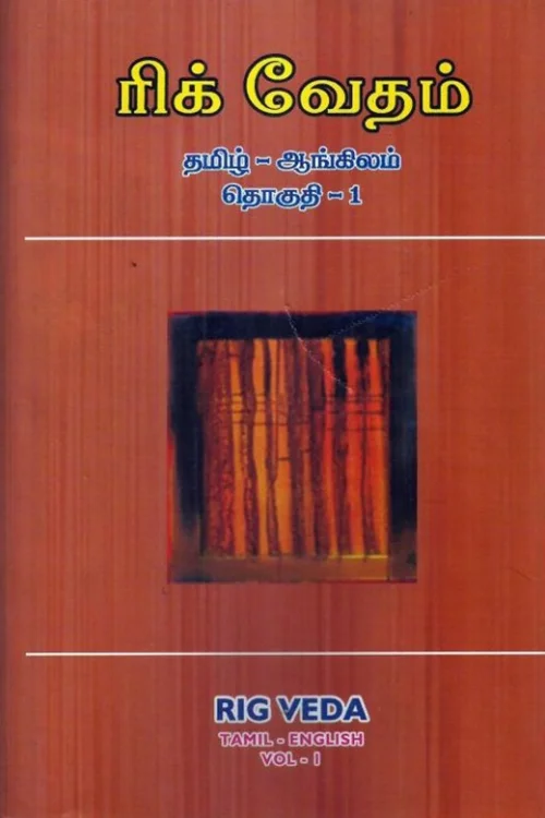 ரிக் வேதம் (தமிழ் – ஆங்கிலம்)