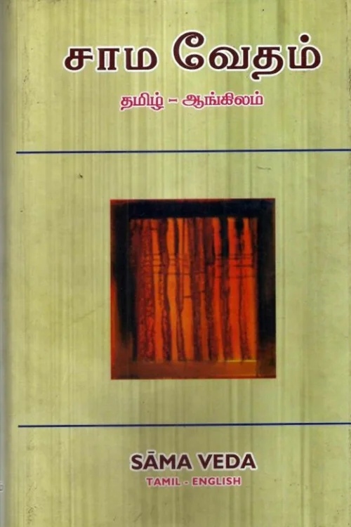சாம வேதம் (தமிழ் – ஆங்கிலம்)