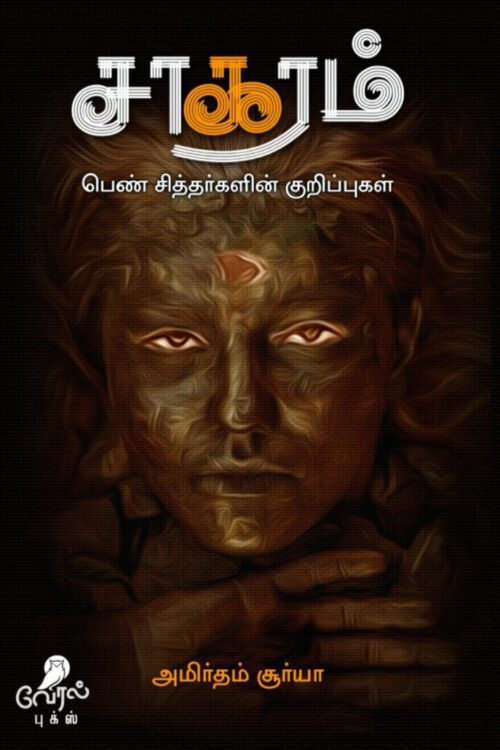 சாகரம் – பெண் சித்தர்களின் குறிப்புகள்