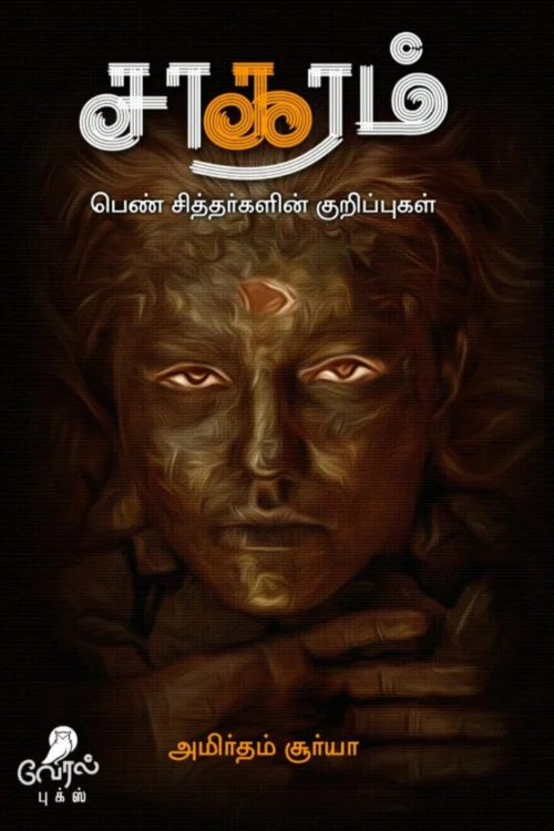 சாகரம் – பெண் சித்தர்களின் குறிப்புகள்