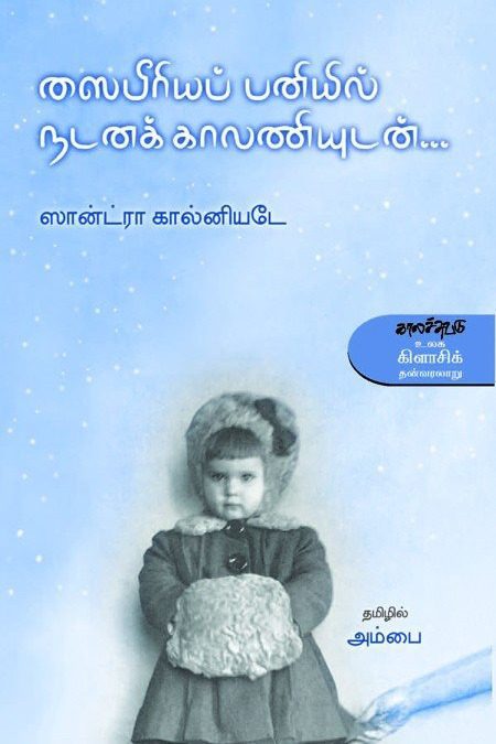 ஸைபீரியப் பனியில் நடனக் காலணியுடன்