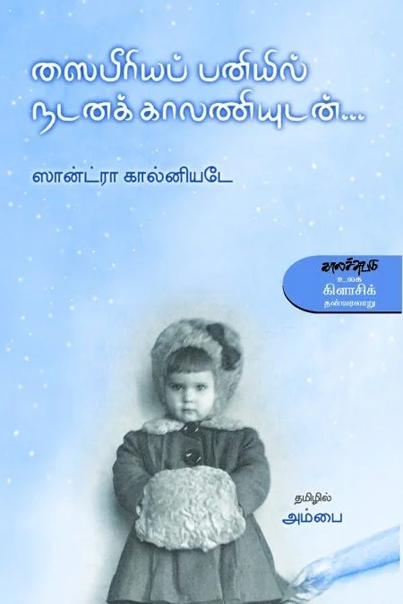 ஸைபீரியப் பனியில் நடனக் காலணியுடன்