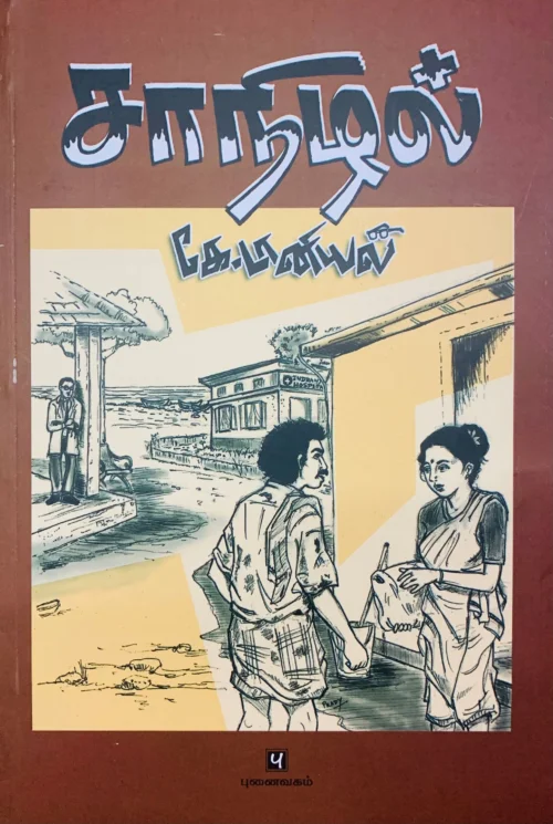 சாநிழல்
