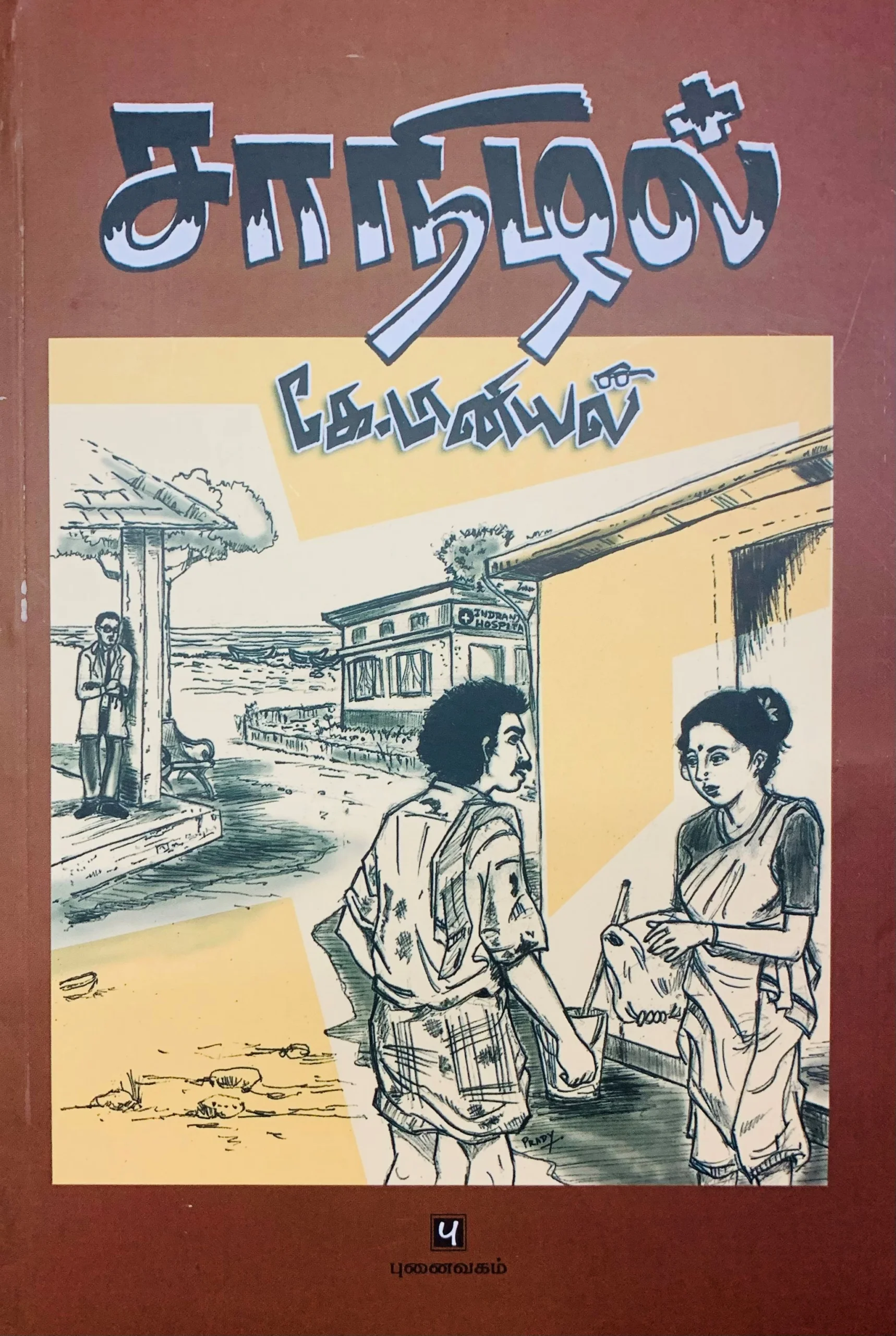 சாநிழல்