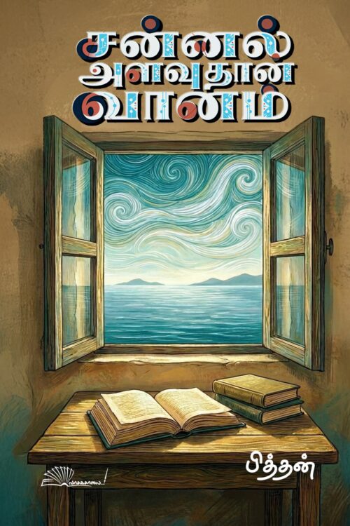 சன்னல் அளவுதான் வானம்