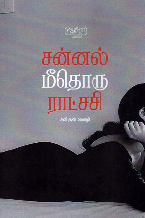 சன்னல் மீதொரு ராட்சசி