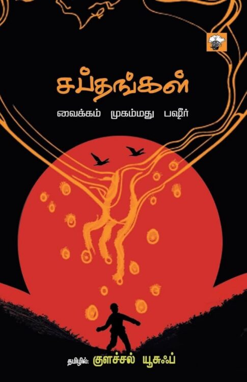சப்தங்கள்