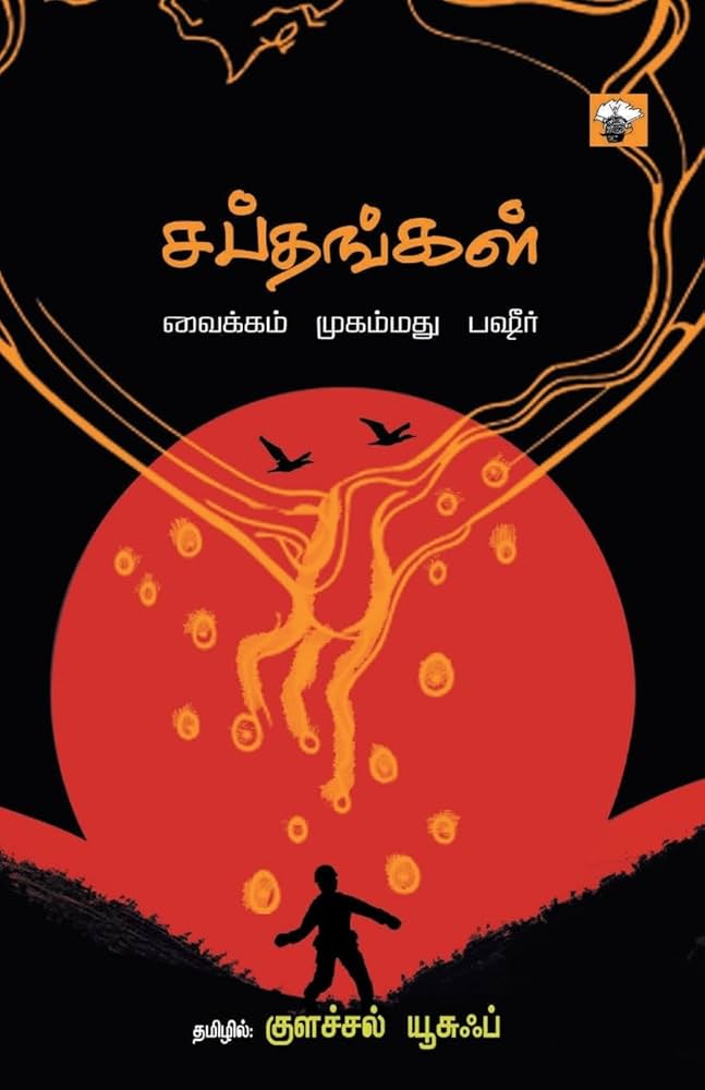 சப்தங்கள்