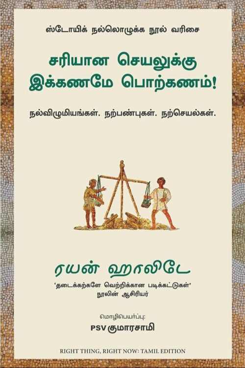 சரியான செயலுக்கு இக்கணமே பொற்கணம்