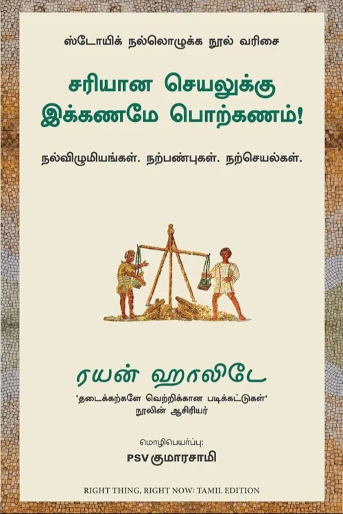 சரியான செயலுக்கு இக்கணமே பொற்கணம்