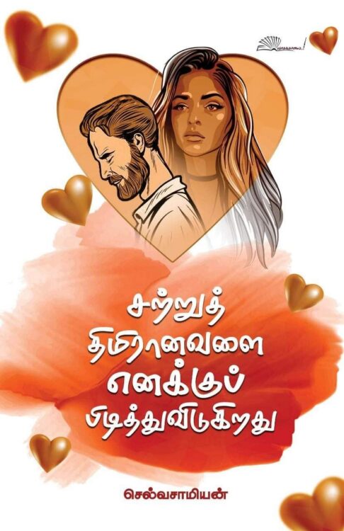 சற்றுத் திமிரானவளை எனக்குப் பிடித்துவிடுகிறது