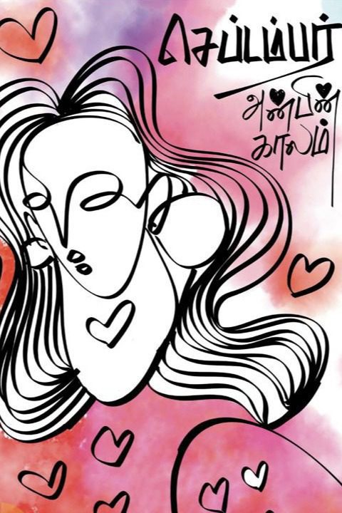 அன்பினி கவிதைகள் - Image 2