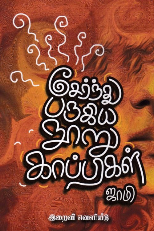 சேர்ந்து பருகிய நூறு காப்பிகள்