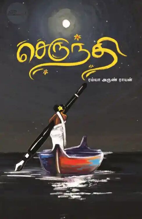 செருந்தி
