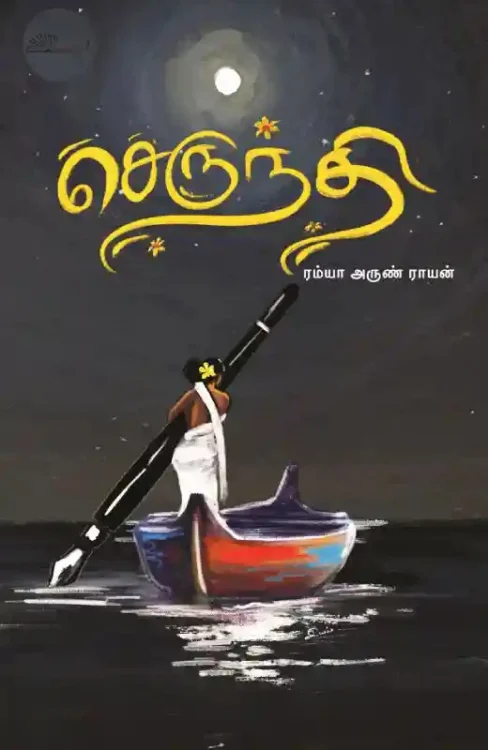 செருந்தி