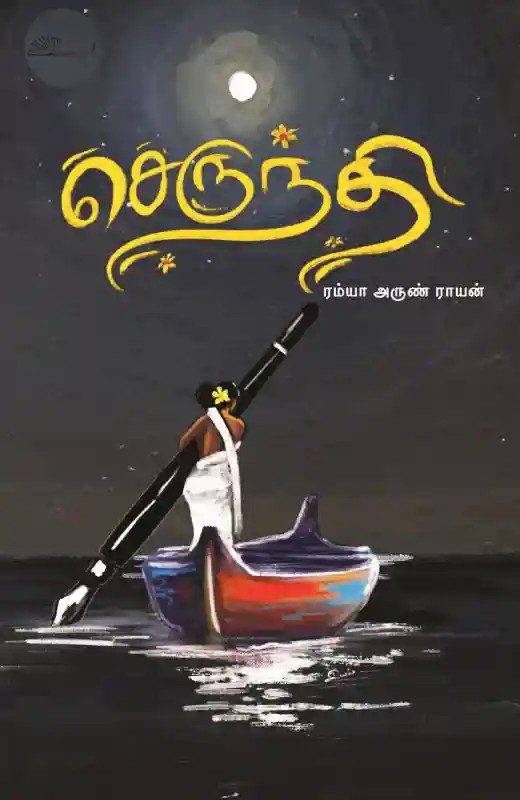 செருந்தி