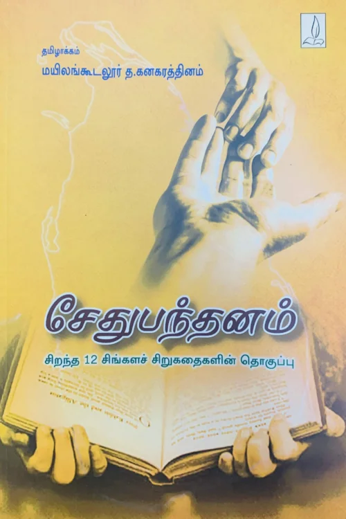 சேதுபந்தனம்