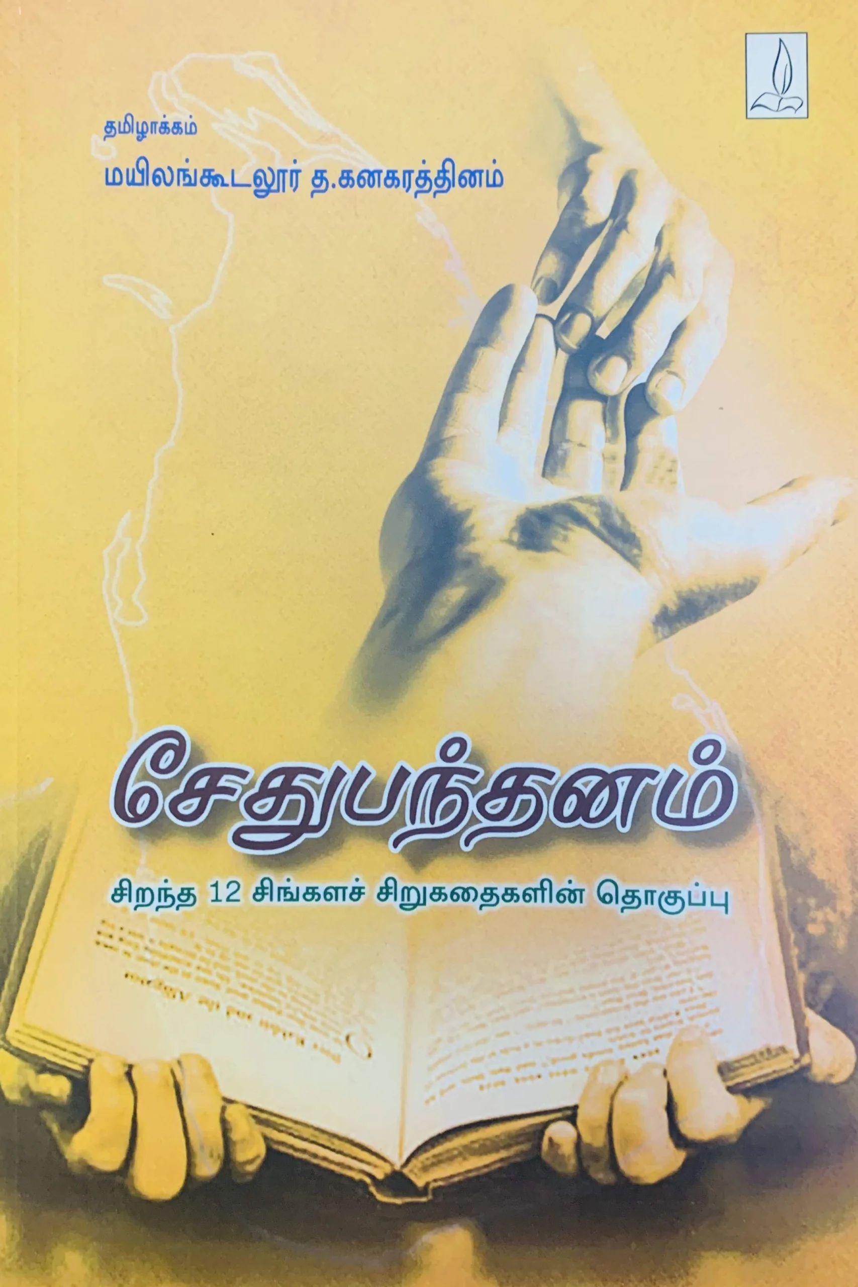 சேதுபந்தனம்