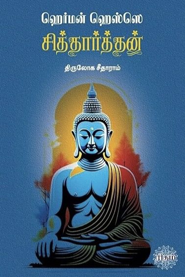 சித்தார்த்தன்