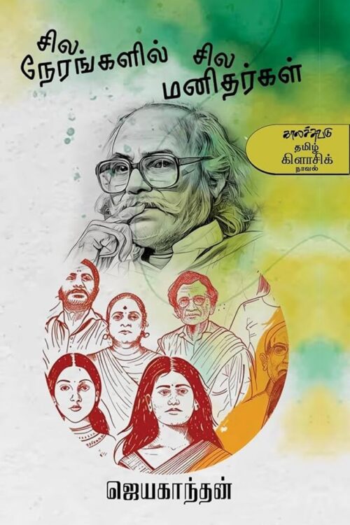 சில நேரங்களில் சில மனிதர்கள்
