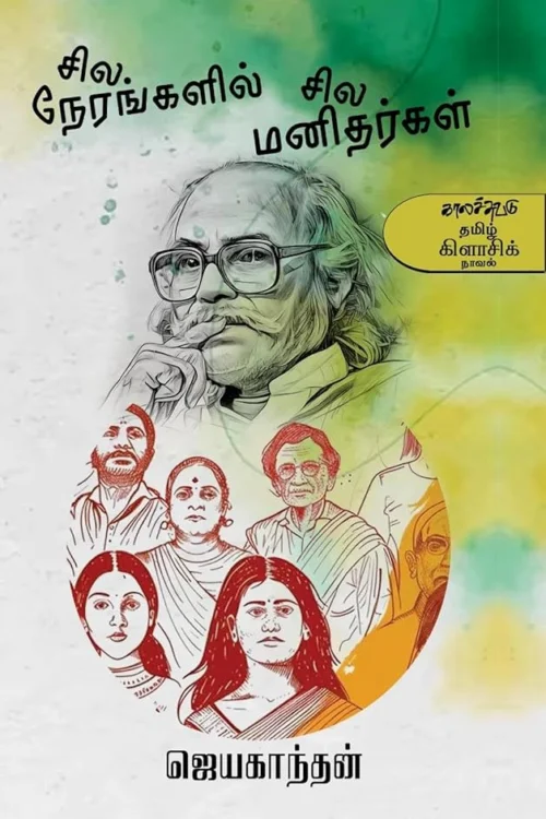சில நேரங்களில் சில மனிதர்கள்