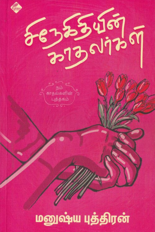 சிநேகிதியின் காதலர்கள்