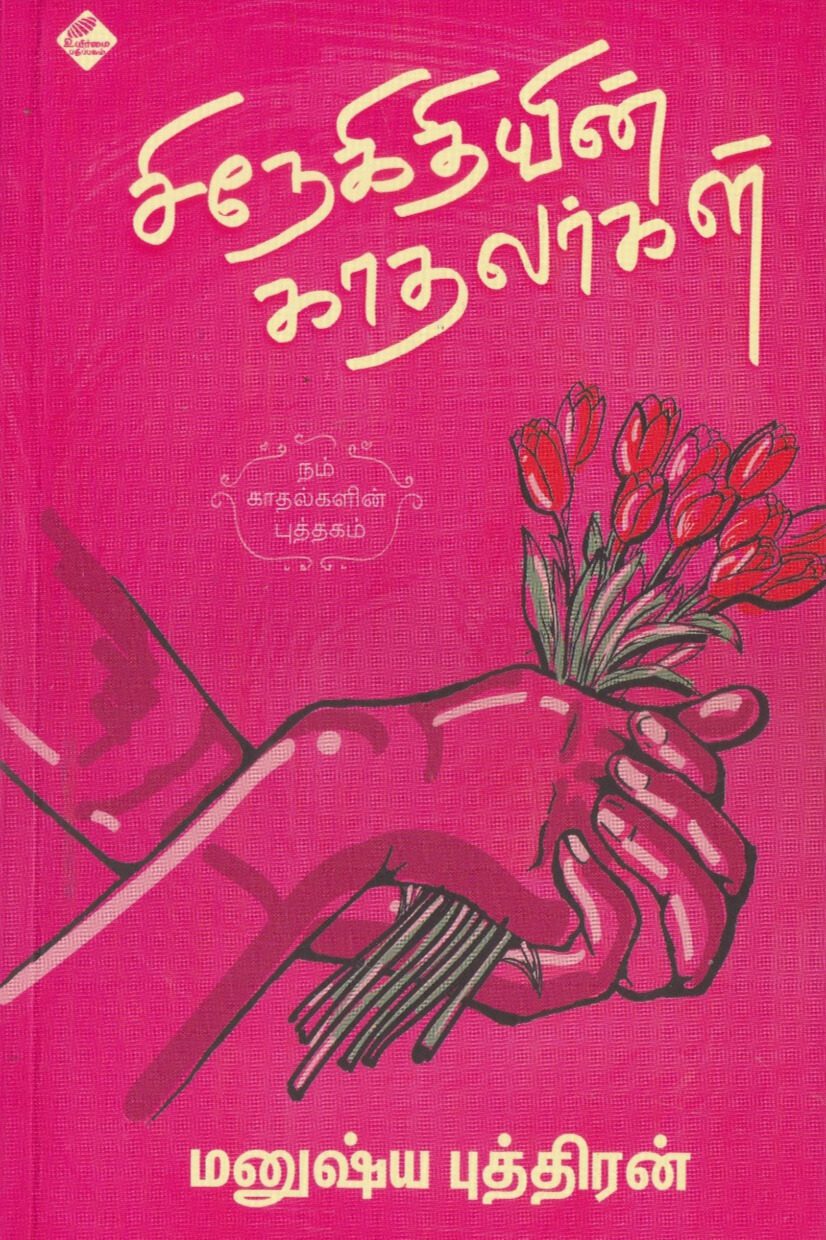 சிநேகிதியின் காதலர்கள்