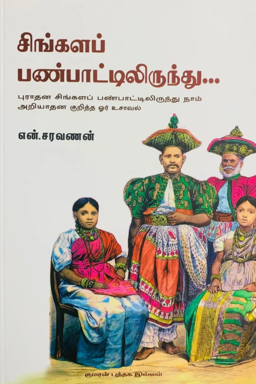 சிங்களப் பண்பாட்டிலிருந்து
