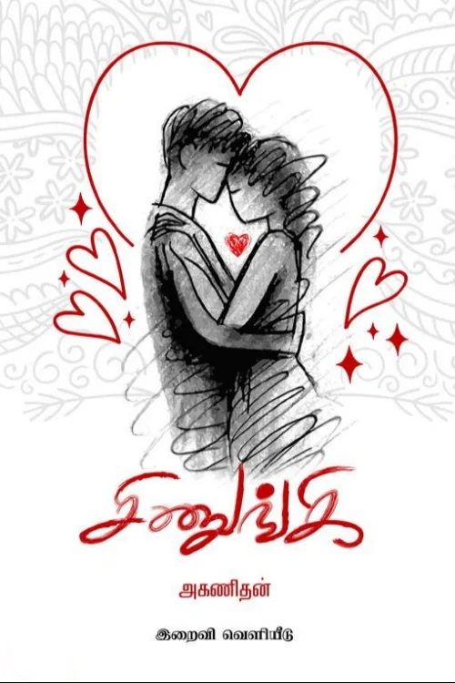 சிணுங்கி