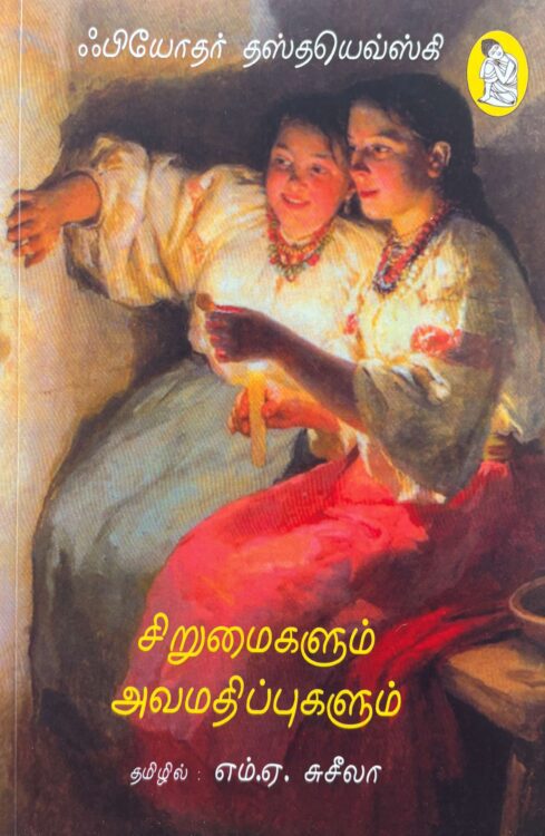சிறுமைகளும் அவமதிப்புகளும்