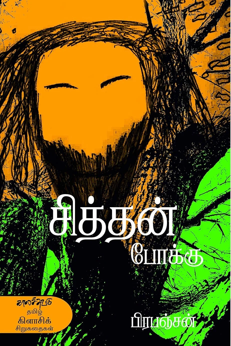 சித்தன் போக்கு