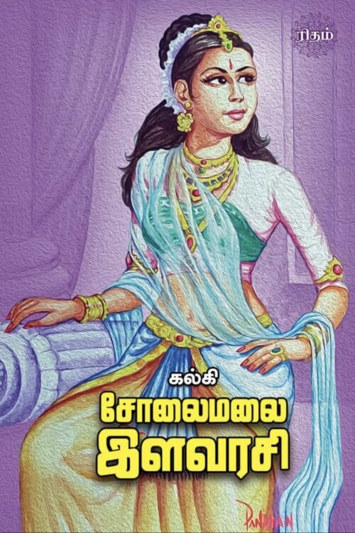 சோலைமலை இளவரசி