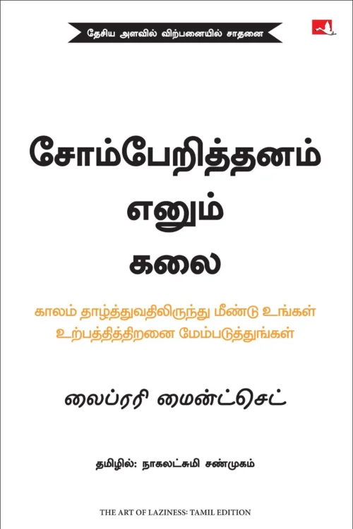 சோம்பேறித்தனம் எனும் கலை
