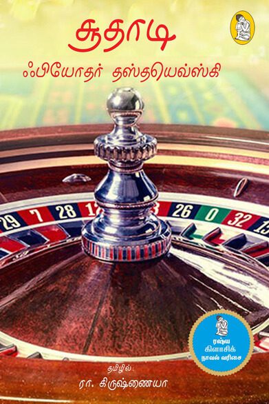 சூதாடி