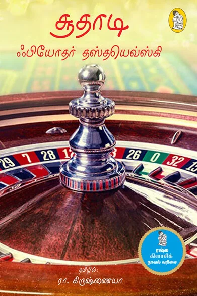 சூதாடி
