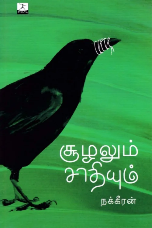 சூழலும் சாதியும்