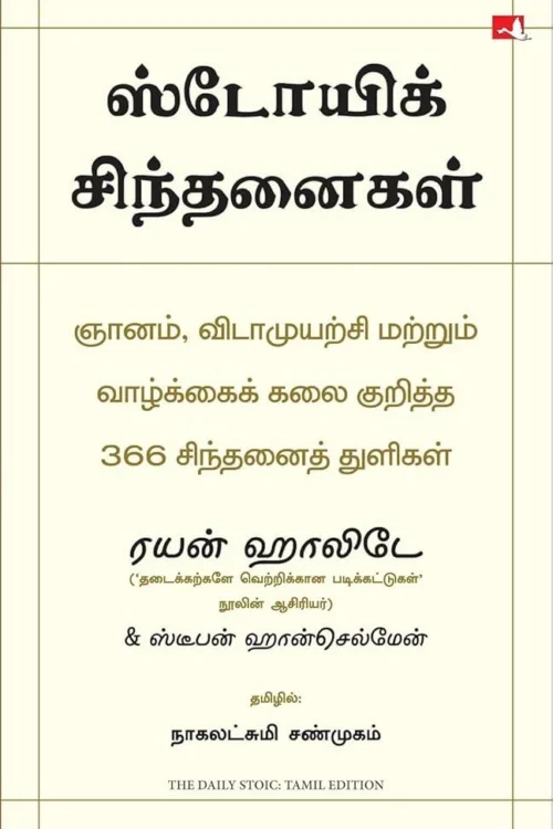 ஸ்டோயிக் சிந்தனைகள்