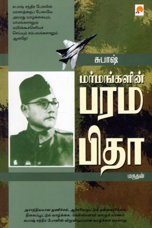 சுபாஷ்: மர்மங்களின் பரமபிதா