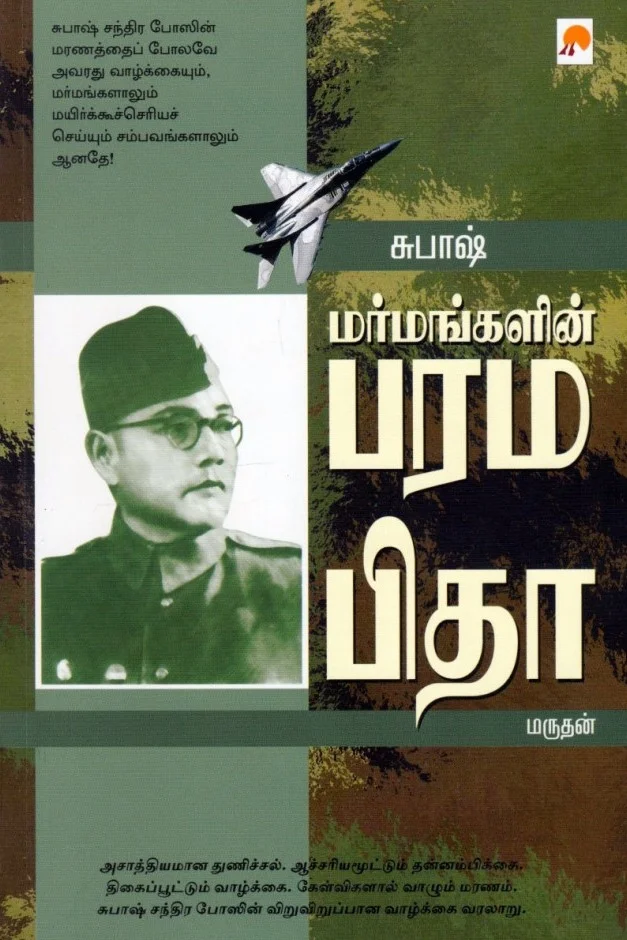 சுபாஷ்: மர்மங்களின் பரமபிதா