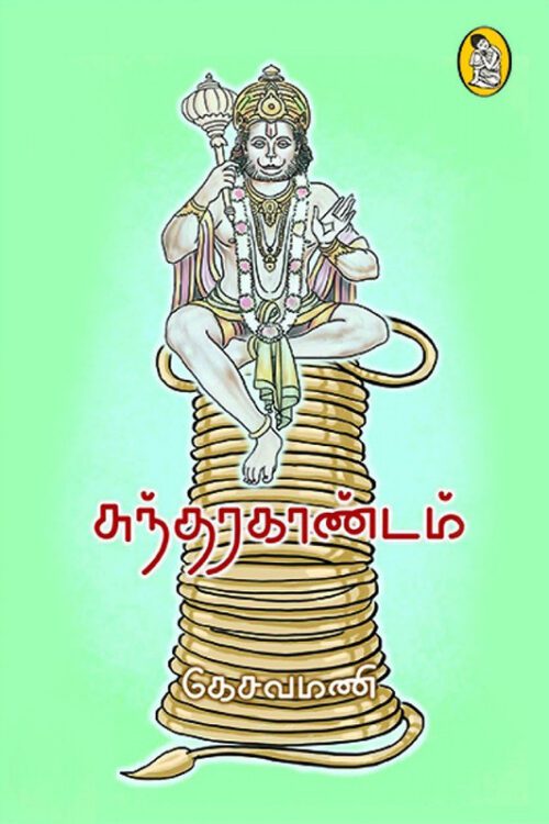 சுந்தரகாண்டம்