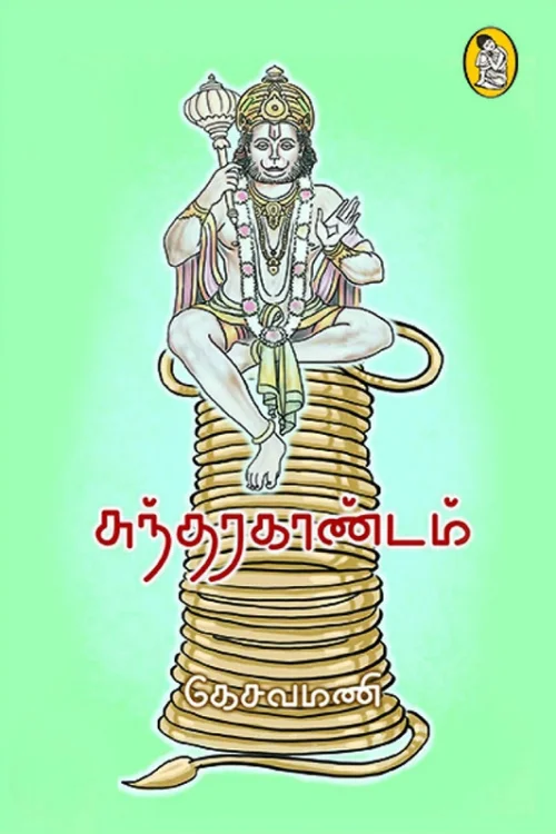 சுந்தரகாண்டம்